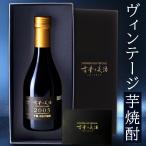 ショッピング芋焼酎 高級 芋焼酎 ギフト 2005年 ヴィンテージ 長期熟成 男性 プレゼント 『古昔の美酒 天星』 人気 鹿児島 希少 古酒 原酒 誕生日 退職祝い 感謝 父親 彼氏 300ml