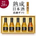 高級 日本酒 ギフト 最長28年 長期熟成 希少古酒 純米酒 純米吟醸 辛口 甘口 5銘柄 飲み比べセット 『古昔の美酒 純米』 誕生日 プレゼント 敬老の日