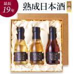 高級 日本酒 ギフト 最長19年 長期熟成 希少古酒 ヴィンテージ 3銘柄 飲み比べセット 『古昔の美酒 瑞』 人気 誕生日 プレゼント 結婚祝い お中元 暑中見舞い