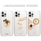 iPhone ケース 全機種対応 ハードケース スマホケース クリアケース ラーメン 餃子 ぎょうざ ギョーザ おにぎりご飯  和柄 日本 おもしろ