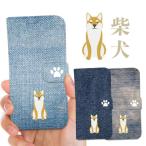 全機種対応 スマホケース 手帳型 iPhone ケース 柴犬 しば犬 シバ犬 アニマル 動物 デニムプリント ヴィンテージ ジーンズ 芝犬 DOG おしゃれ