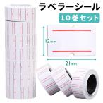 ラベラーシール ラベルシール 値付けシール 値札ラベル 10巻1本セット ハンドラベラー用 シール 白×赤 標準タイプ