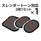 スレンダートーン 交換パッド 互換 交換 パッド 1セット 合計3枚 (正面用 1枚 + 脇腹用2枚)