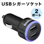 シガーソケット 2連 増設 充電器 USB 電源 ライト 付き 2ポート 急速充電