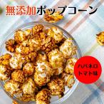 ポップコーン トマト 