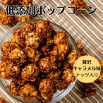 ポップコーン 贅沢キ