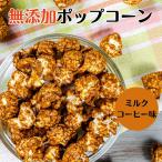 ポップコーン ミルク