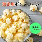 ポップコーン 藻塩 バ
