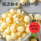 ポップコーン 紅ずわ