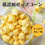 ポップコーン カレー 