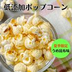 ポップコーン 梅昆布 �