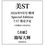 美ST  2026年9月号 増刊 Special Edition  【表紙 timelesz  篠塚大輝】 タイムレス　美スト ビスト