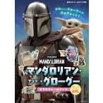 まるごとシールブックDX　マンダロリアン・アンド・グローグー　キラキラシールブック