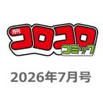 コロコロコミック　2026年7月号
