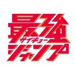 最強ジャンプ　2026年7月号