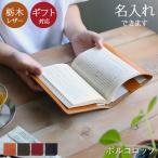 ショッピングブックカバー ブックカバー 革 文庫 文庫本 サイズ 本革 名入れ 牛革 栃木レザー ブランド ポルコロッソ a6 手帳カバー 日本製 [nouki1]
