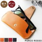 栃木レザー メガネケース 眼鏡入れ メガネカバー 本革 キャメル　チョコ　レッド　ブラック ポルコロッソ PORCO ROSSO 名入れ[sokunou]