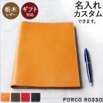 ノートカバー  B5 手帳カバー 革 栃木レザー 本革  ポルコロッソ PORCO ROSSO 名入れ おしゃれ 革婚式 誕生日 プレゼント[nouki1]