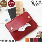 栃木レザー ポーチ ポケットティッシュケース 本革 キャメル　チョコ　レッド　ブラック ポルコロッソ PORCO ROSSO 名入れ[sokunou]