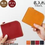 ショッピングサイフ l字ファスナー 財布 コンパクト本革 メンズ レディース ミニ財布 l字 ファスナー ミニサイフ 薄い 名入れ ブランド ポルコロッソ 革 栃木レザー  [sokunou]