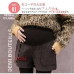 マタニティ ズボン 秋冬 ショートパンツ ゆったり 厚手 無地 アジャスター 産前産後 服 マタニティウエア おしゃれ コーデ 新品 新作