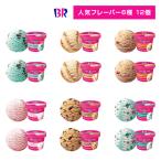 サーティワン アイスクリーム カップ 人気フレーバー 12個セット(6種 x 2個) ギフト 贈り物 プレゼント パーティー