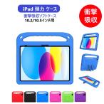 iPad ケース 子供 衝撃 第9世代 キッズ ソフト iPadソフトケース 第8世代 第7世代 かわいい おしゃれ アイパッドカバー 10.2 10.5 アイパッド 子供