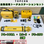 【検査成績表・校正証明書付き】トプコン 自動追尾 ト