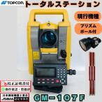 【校正証明書付】美品 現行機種 トプコン トータルステーション GM-107F 【動作確認済】杭打ち EDM TOPCON 光波 中古 トータルステーション 省力化投資補助金