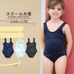 水着子供女子 スクール水着 女の子 キッズ 水着 ワンピース 子供 ジュニア 一体型 無地 透けない こども スイムウェア 女児 幼稚園 小学生 中学生 かわいい