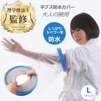 理学療法士監修・推薦 ギプス カバー 大人用 腕 Lサイズ お風呂 防水シャワー ギブスカバー 包帯やギプスのままシャワーOK！ 送料無料