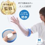 理学療法士監修・推薦 ギプス カバー 大人用 腕 Mサイズ お風呂 防水シャワー ギブスカバー 包帯やギプスのままシャワーOK！ 送料無料