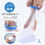 ギプス カバー 大人用 足用 Lサイズ お風呂 防水シャワー ギブスカバー 包帯やギプスのままシャワーOK 送料無料