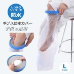 ギプス カバー 子供用 足用 Lサイズ お風呂 防水シャワー ギブスカバー 包帯やギプスのままシャワーOK 送料無料