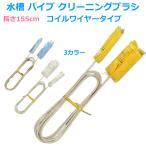 ステンレス製 パイプ 水槽 クリーナー クリーニングブラシ 1本 パイプクリーナー ホース 配管 パイプブラシ ワイヤー アクアリウム 掃除 清掃 送料無料