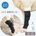 【送料無料】 ペット 犬 足用 ひざ用 サポーター お得な2個セット 4サイズ ソフトタイプ ドッグ 関節 膝 靭帯 脱臼 保護 プロテクター 介護