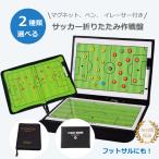 サッカーボード サッカー フットサ