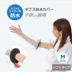 gips водонепроницаемый покрытие детский рука M размер мягкий тип ванна душ gibs перевязочный материал покрытие бесплатная доставка 