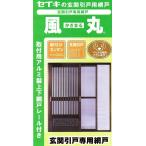 ショッピング網戸 SEIKI  セイキ　風丸　　玄関引戸用網戸 　SKM-1　引戸式パネル網戸　法人様、店舗様限定商品になります。