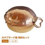 カタプラーナ鍋 特別セット 1〜2人