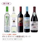 ポルトガル産 ワインセット お試し5本セット 赤3ヴェルデ2 送料無料