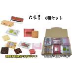 六花亭 マルセイバターサンド マルセイビスケット ひろびろ 雪やこんこ ホワイトチョコレート ミルクチョコレート 人気お菓子 6種 計14個セット 北海道限定