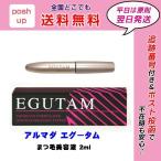 アルマダ エグータム まつ毛美容液 2ml EGUTAM 送料無料