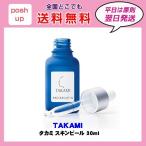タカミスキンピール TAKAMI 30ml 角質ケア化粧液 送料無料