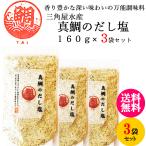 三角屋水産  国産 真鯛 の だし塩 160ｇ×3袋 ／  出汁 塩 万能 調味料 ふりかけ