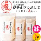 三角屋水産  国産 伊勢海老 の だし塩 160ｇ×3袋 ／  出汁 塩 万能 調味料 ふりかけ