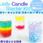  handmade candle jelly candle starter kit 1 piece ( making person recipe attaching ) / candle kit hand made DIY summer vacation free construction construction kit handmade 