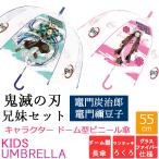 55cm 鬼滅の刃 ( 炭治郎 禰豆子 )兄妹2本セット ドーム型 ビニール傘 キャラクター傘 こども傘 グラスファイバー 耐風 ワンタッチ