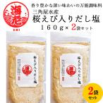 【 桜えび の だし塩 160ｇ 】× 2袋 /国産 万能調味料 出汁 塩 ソルト  ふりかけ  お吸い物 お茶漬け 天ぷら 旨味調味料