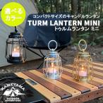【選べるカラー】トゥルム ランタン ミニ 1個 カメヤマキャンドル アウトドア キャンプ エクステリア プレゼント